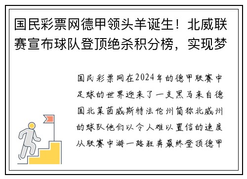 国民彩票网德甲领头羊诞生！北威联赛宣布球队登顶绝杀积分榜，实现梦想