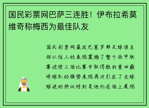 国民彩票网巴萨三连胜！伊布拉希莫维奇称梅西为最佳队友