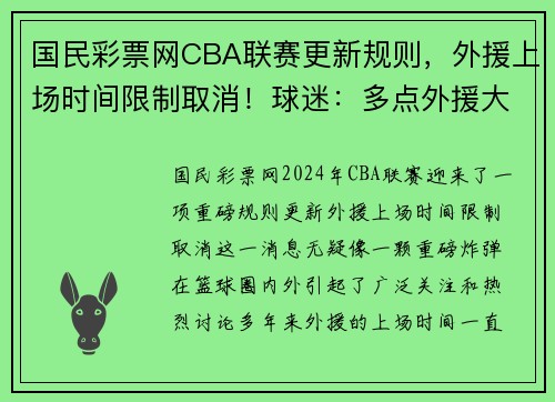 国民彩票网CBA联赛更新规则，外援上场时间限制取消！球迷：多点外援大战！ - 副本 - 副本