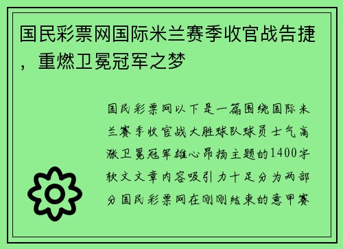 国民彩票网国际米兰赛季收官战告捷，重燃卫冕冠军之梦