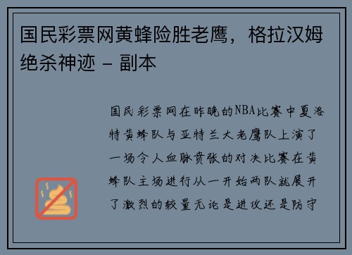 国民彩票网黄蜂险胜老鹰，格拉汉姆绝杀神迹 - 副本