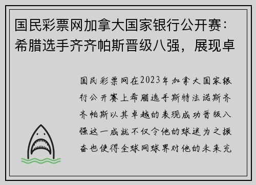 国民彩票网加拿大国家银行公开赛：希腊选手齐齐帕斯晋级八强，展现卓越实力 - 副本