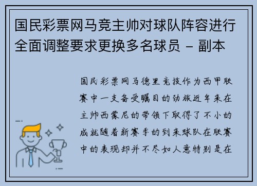 国民彩票网马竞主帅对球队阵容进行全面调整要求更换多名球员 - 副本