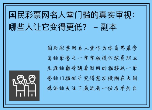 国民彩票网名人堂门槛的真实审视：哪些人让它变得更低？ - 副本
