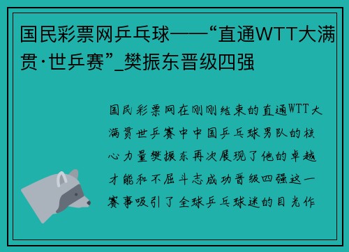 国民彩票网乒乓球——“直通WTT大满贯·世乒赛”_樊振东晋级四强