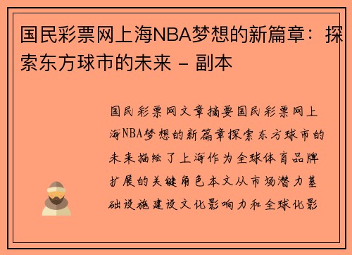 国民彩票网上海NBA梦想的新篇章：探索东方球市的未来 - 副本