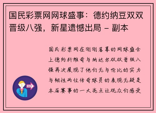 国民彩票网网球盛事：德约纳豆双双晋级八强，新星遗憾出局 - 副本
