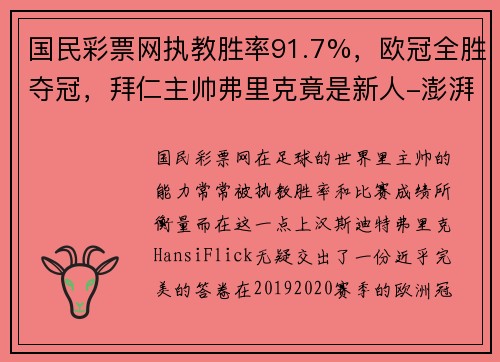 国民彩票网执教胜率91.7%，欧冠全胜夺冠，拜仁主帅弗里克竟是新人-澎湃新闻 - 副本