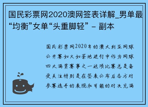 国民彩票网2020澳网签表详解_男单最“均衡”女单“头重脚轻” - 副本 - 副本