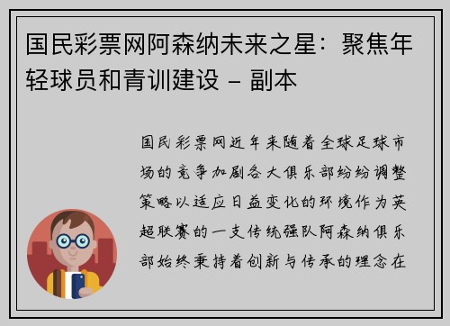 国民彩票网阿森纳未来之星：聚焦年轻球员和青训建设 - 副本