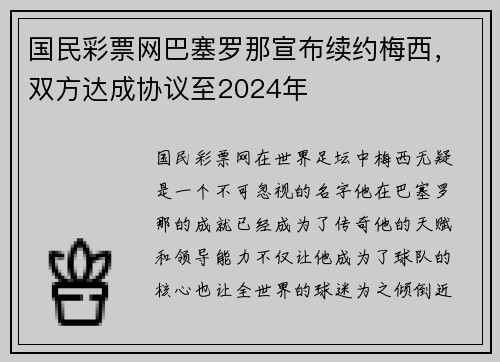 国民彩票网巴塞罗那宣布续约梅西，双方达成协议至2024年