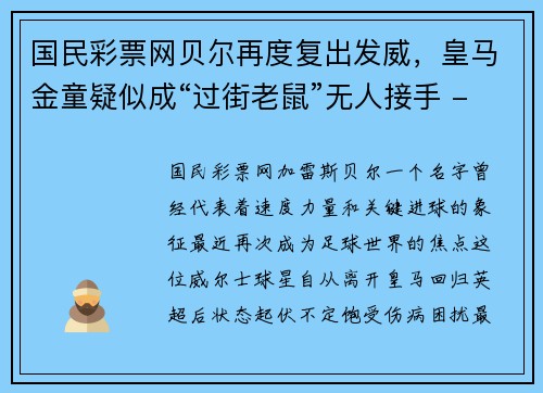 国民彩票网贝尔再度复出发威，皇马金童疑似成“过街老鼠”无人接手 - 副本