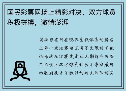 国民彩票网场上精彩对决，双方球员积极拼搏，激情澎湃