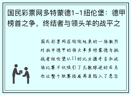 国民彩票网多特蒙德1-1纽伦堡：德甲榜首之争，终结者与领头羊的战平之战 - 副本