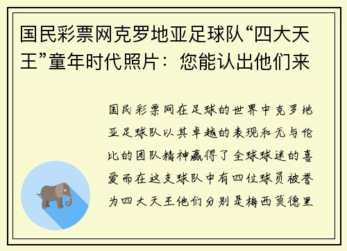 国民彩票网克罗地亚足球队“四大天王”童年时代照片：您能认出他们来吗？ - 副本