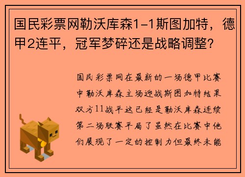 国民彩票网勒沃库森1-1斯图加特，德甲2连平，冠军梦碎还是战略调整？