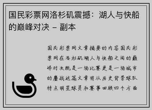 国民彩票网洛杉矶震撼：湖人与快船的巅峰对决 - 副本