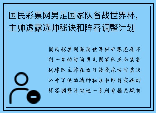 国民彩票网男足国家队备战世界杯，主帅透露选帅秘诀和阵容调整计划
