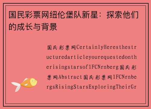 国民彩票网纽伦堡队新星：探索他们的成长与背景