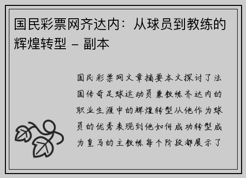 国民彩票网齐达内：从球员到教练的辉煌转型 - 副本