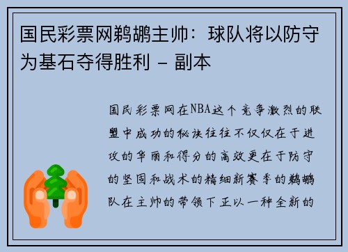 国民彩票网鹈鹕主帅：球队将以防守为基石夺得胜利 - 副本