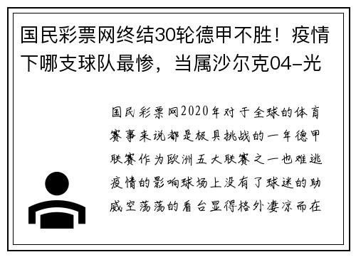 国民彩票网终结30轮德甲不胜！疫情下哪支球队最惨，当属沙尔克04-光 - 副本