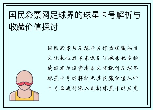 国民彩票网足球界的球星卡号解析与收藏价值探讨