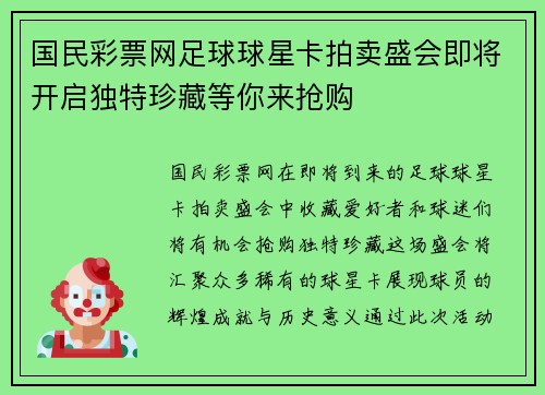 国民彩票网足球球星卡拍卖盛会即将开启独特珍藏等你来抢购