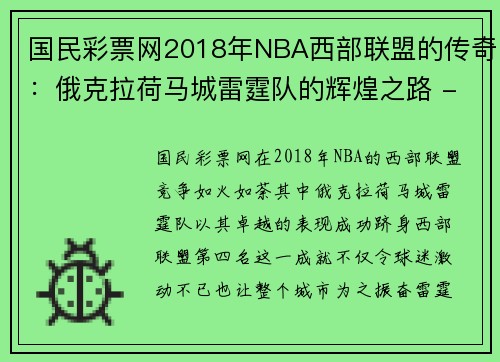 国民彩票网2018年NBA西部联盟的传奇：俄克拉荷马城雷霆队的辉煌之路 - 副本 (2)