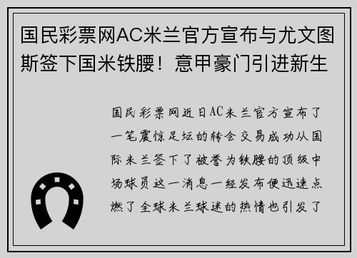 国民彩票网AC米兰官方宣布与尤文图斯签下国米铁腰！意甲豪门引进新生力量助力夺冠闪耀欧洲舞台 - 副本
