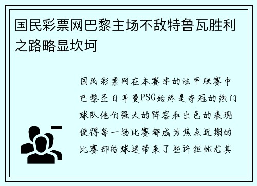 国民彩票网巴黎主场不敌特鲁瓦胜利之路略显坎坷