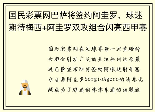 国民彩票网巴萨将签约阿圭罗，球迷期待梅西+阿圭罗双攻组合闪亮西甲赛场 - 副本