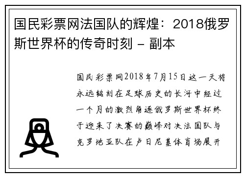 国民彩票网法国队的辉煌：2018俄罗斯世界杯的传奇时刻 - 副本