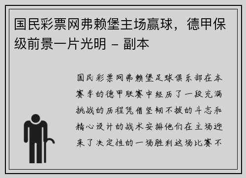 国民彩票网弗赖堡主场赢球，德甲保级前景一片光明 - 副本