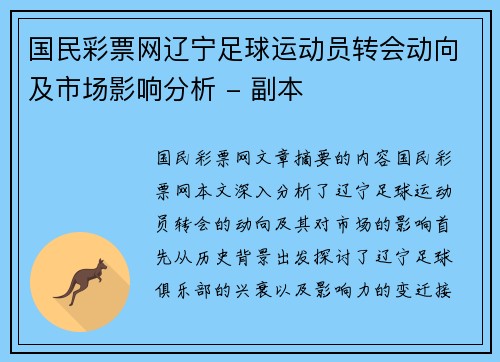 国民彩票网辽宁足球运动员转会动向及市场影响分析 - 副本