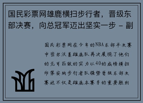 国民彩票网雄鹿横扫步行者，晋级东部决赛，向总冠军迈出坚实一步 - 副本