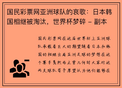 国民彩票网亚洲球队的哀歌：日本韩国相继被淘汰，世界杯梦碎 - 副本