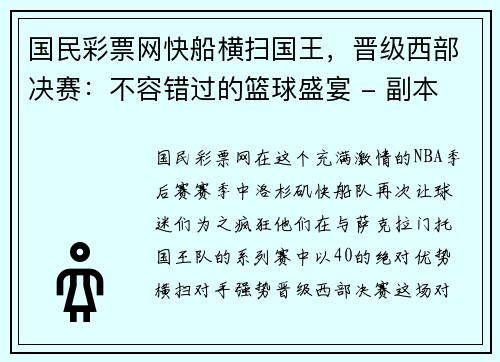 国民彩票网快船横扫国王，晋级西部决赛：不容错过的篮球盛宴 - 副本