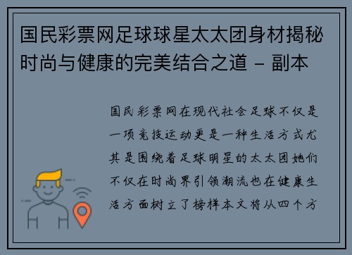 国民彩票网足球球星太太团身材揭秘时尚与健康的完美结合之道 - 副本