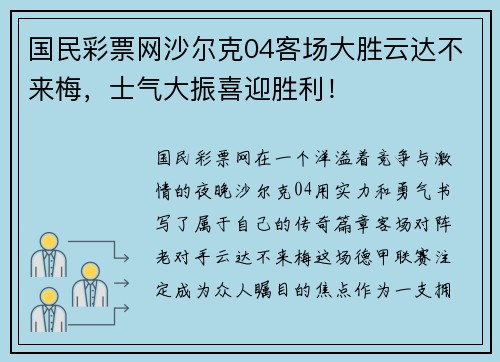 国民彩票网沙尔克04客场大胜云达不来梅，士气大振喜迎胜利！
