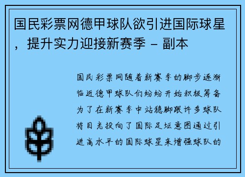 国民彩票网德甲球队欲引进国际球星，提升实力迎接新赛季 - 副本