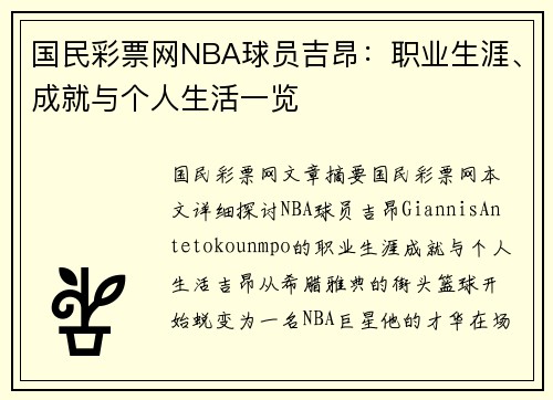 国民彩票网NBA球员吉昂：职业生涯、成就与个人生活一览