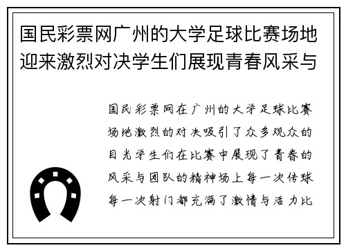 国民彩票网广州的大学足球比赛场地迎来激烈对决学生们展现青春风采与团队精神