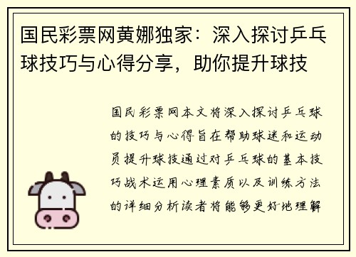 国民彩票网黄娜独家：深入探讨乒乓球技巧与心得分享，助你提升球技