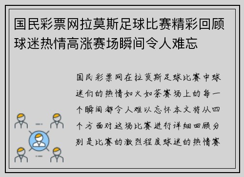 国民彩票网拉莫斯足球比赛精彩回顾球迷热情高涨赛场瞬间令人难忘
