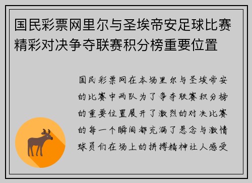 国民彩票网里尔与圣埃帝安足球比赛精彩对决争夺联赛积分榜重要位置