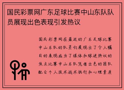 国民彩票网广东足球比赛中山东队队员展现出色表现引发热议