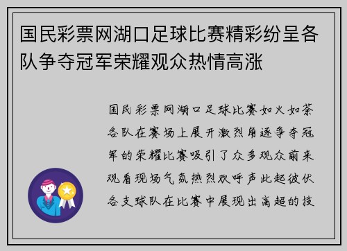 国民彩票网湖口足球比赛精彩纷呈各队争夺冠军荣耀观众热情高涨