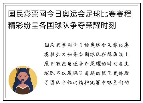 国民彩票网今日奥运会足球比赛赛程精彩纷呈各国球队争夺荣耀时刻