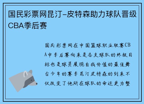 国民彩票网昆汀-皮特森助力球队晋级CBA季后赛